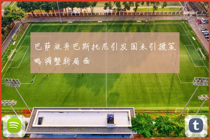 巴萨放弃巴斯托尼引发国米引援策略调整新局面
