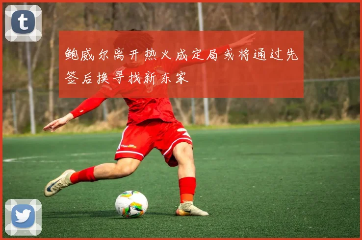 鲍威尔离开热火成定局或将通过先签后换寻找新东家